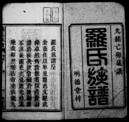 湖南罗氏族谱-罗氏族谱 [7卷,首1卷].pdf电子版插图3