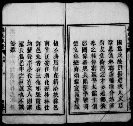 湖南罗氏族谱-罗氏族谱 [7卷,首1卷].pdf电子版插图5