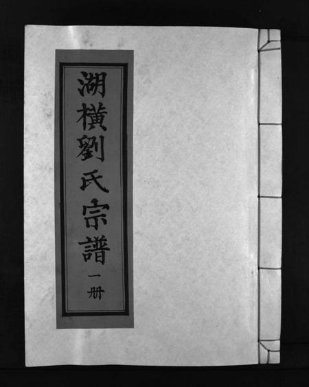 浙江刘氏族谱-湖横刘氏宗谱 [3册].pdf电子版插图1