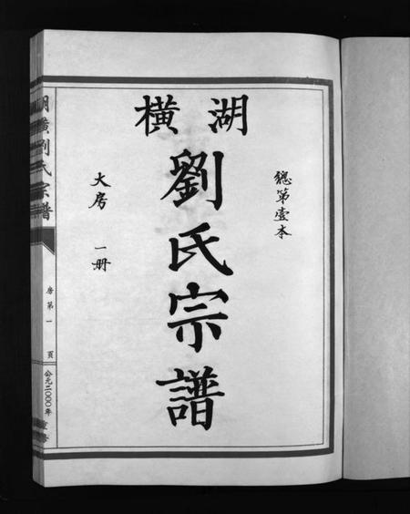 浙江刘氏族谱-湖横刘氏宗谱 [3册].pdf电子版插图3