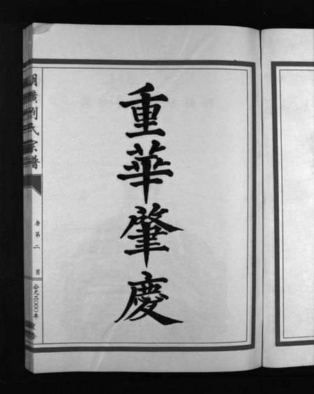 浙江刘氏族谱-湖横刘氏宗谱 [3册].pdf电子版插图5