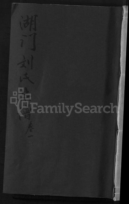 浙江刘氏族谱-湖门刘氏宗谱 [20卷].pdf电子版