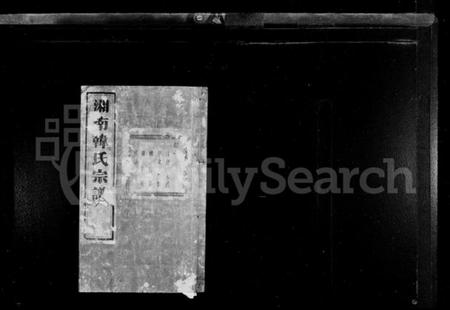 浙江韩氏族谱-湘南韩氏宗谱 [47卷末1卷].pdf电子版插图1