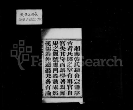 浙江韩氏族谱-湘南韩氏宗谱 [47卷末1卷].pdf电子版插图3