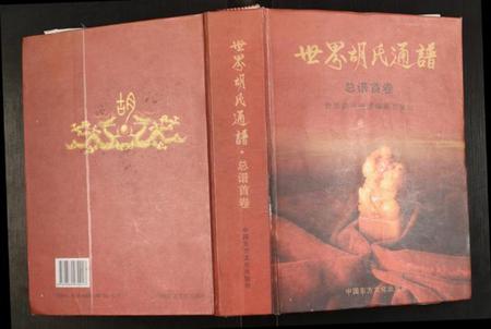 湖北胡氏族谱-世界胡氏通谱.pdf电子版