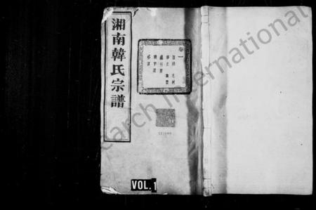 浙江韩氏族谱-湘南韩氏宗谱 [68卷].pdf电子版插图1