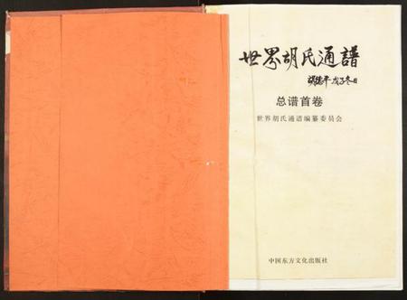 湖北胡氏族谱-世界胡氏通谱.pdf电子版插图1