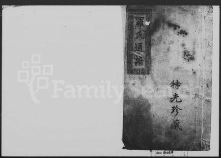 湖南罗氏族谱-罗氏通谱.pdf电子版插图1 湖南罗氏族谱-罗氏通谱.pdf电子版插图1