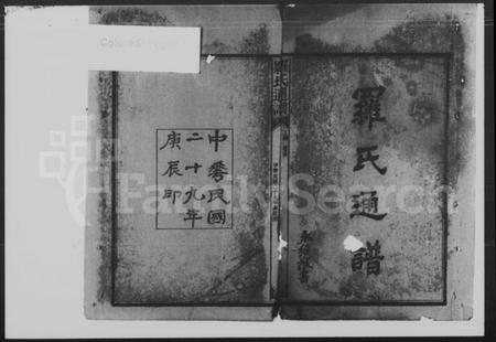 湖南罗氏族谱-罗氏通谱.pdf电子版插图2 湖南罗氏族谱-罗氏通谱.pdf电子版插图2