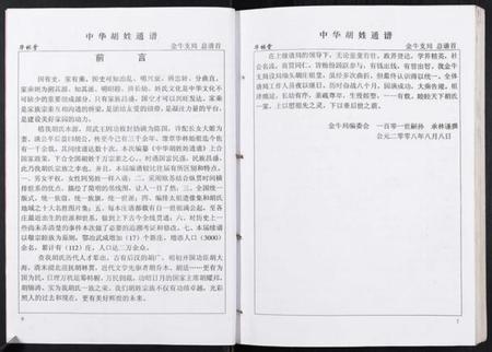 湖北胡氏族谱-中华胡姓通谱.pdf电子版插图5 湖北胡氏族谱-中华胡姓通谱.pdf电子版插图5