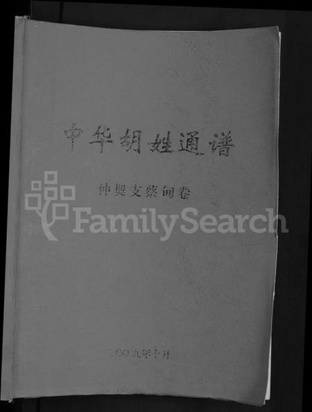 湖北胡氏族谱-中华胡姓通谱 [2卷,首1卷].pdf电子版插图1