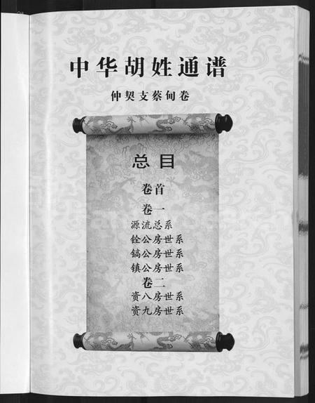 湖北胡氏族谱-中华胡姓通谱 [2卷,首1卷].pdf电子版插图5