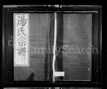 浙江汤氏族谱-汤氏宗谱.pdf电子版插图1