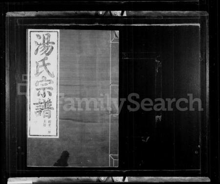 浙江汤氏族谱-汤氏宗谱.pdf电子版插图2