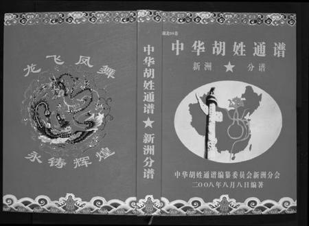 湖北胡氏族谱-中华胡姓通谱.新洲分谱[25卷首4卷].pdf电子版