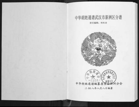 湖北胡氏族谱-中华胡姓通谱.新洲分谱[25卷首4卷].pdf电子版插图1