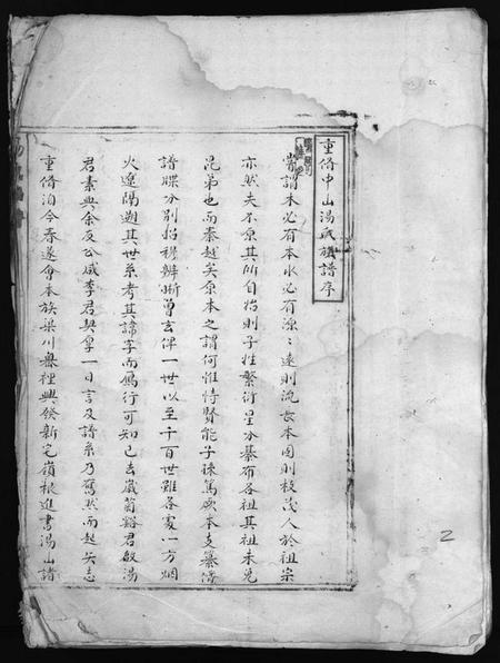 浙江汤氏族谱-汤氏宗谱 [2卷].pdf电子版插图3