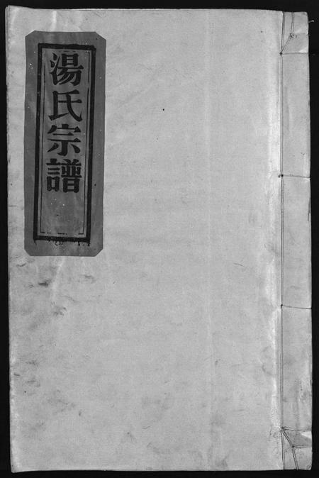 浙江汤氏族谱-汤氏宗谱 [3卷].pdf电子版插图1