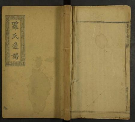 湖南罗氏族谱-罗氏通谱 [残卷].pdf电子版