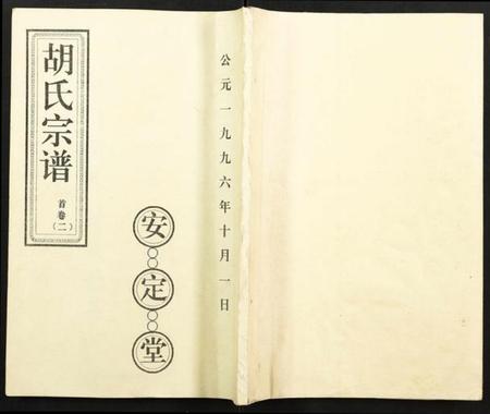 湖北胡氏族谱-胡氏宗谱.pdf电子版