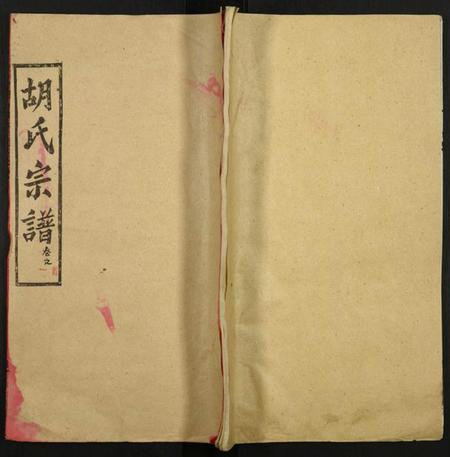 湖北胡氏族谱-胡氏宗谱.pdf电子版插图 湖北胡氏族谱-胡氏宗谱.pdf电子版插图