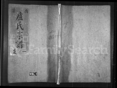 浙江卢氏族谱-溪南卢氏宗谱.pdf电子版插图1