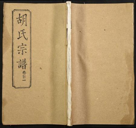 湖北胡氏族谱-胡氏宗谱.pdf电子版