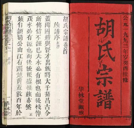 湖北胡氏族谱-胡氏宗谱.pdf电子版插图1