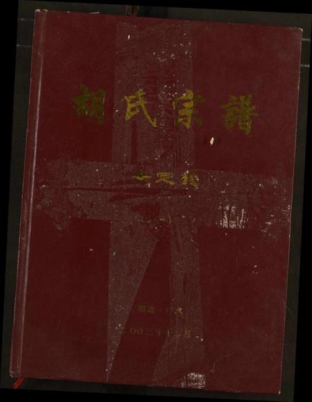 湖北胡氏族谱-胡氏宗谱.pdf电子版