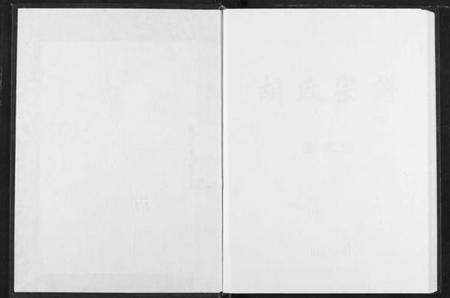 湖北胡氏族谱-胡氏宗谱.pdf电子版插图1