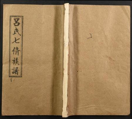 湖南吕氏族谱-吕氏七修族谱.pdf电子版