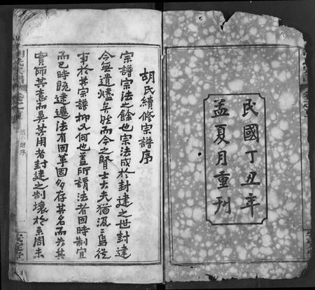 湖北胡氏族谱-胡氏宗谱.pdf电子版插图1