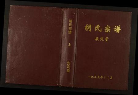 湖北胡氏族谱-胡氏宗谱.pdf电子版插图 湖北胡氏族谱-胡氏宗谱.pdf电子版插图