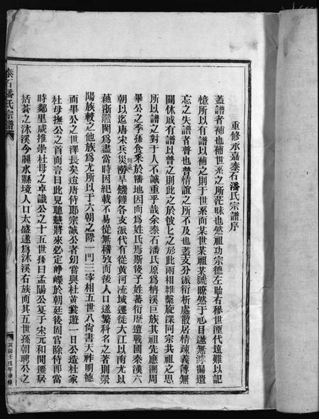 浙江潘氏族谱-荥阳郡泰石潘氏宗谱 [不分卷].pdf电子版插图3