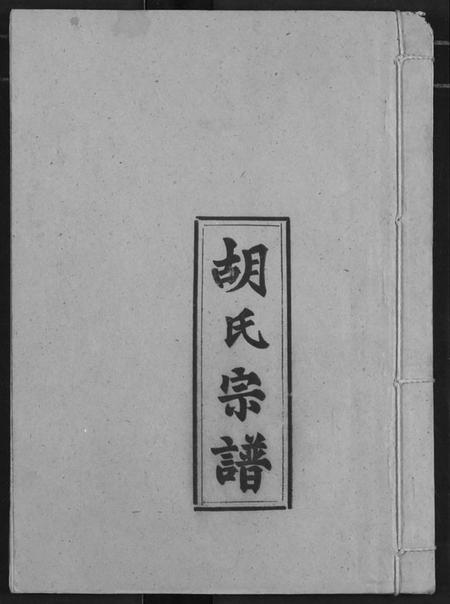 湖北胡氏族谱-胡氏宗谱.pdf电子版插图 湖北胡氏族谱-胡氏宗谱.pdf电子版插图