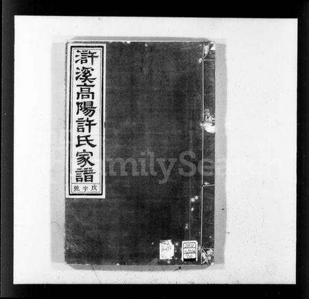 浙江许氏族谱-浒溪高阳许氏家谱 [6卷].pdf电子版插图4