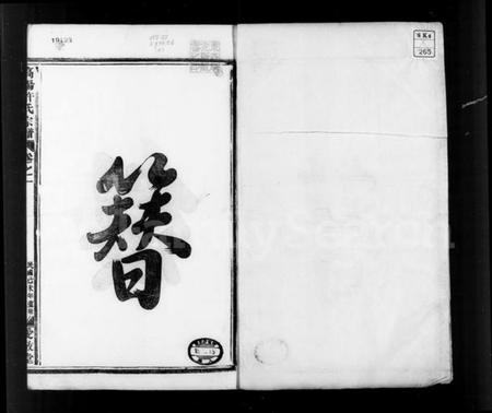 浙江许氏族谱-浒溪高阳许氏家谱 [6卷].pdf电子版插图5