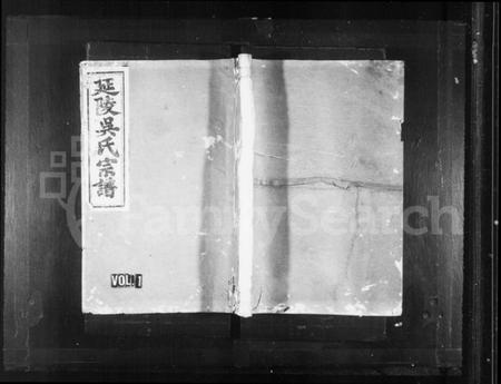 浙江吴氏族谱-渔溪吴氏宗谱 [3卷].pdf电子版插图1