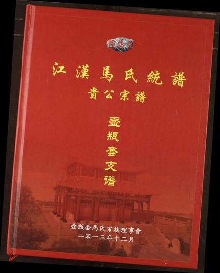 湖南马氏族谱-江汉马氏统谱贵公宗谱壶瓶套支谱.pdf电子版