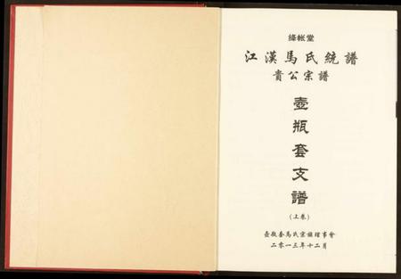 湖南马氏族谱-江汉马氏统谱贵公宗谱壶瓶套支谱.pdf电子版插图2