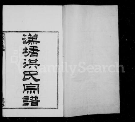 浙江洪氏族谱-汉塘洪氏宗谱 [25卷,首末各1卷].pdf电子版插图3