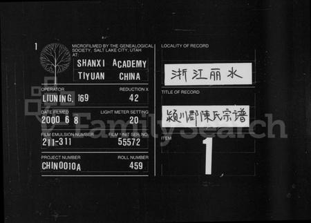 浙江陈氏族谱-颍川郡陈氏宗谱 [11卷].pdf电子版