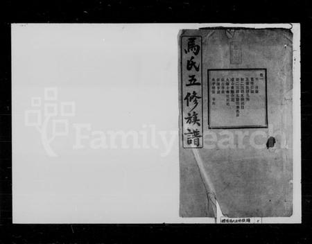 湖南马氏族谱-马氏五修族谱 [22卷].pdf电子版插图1