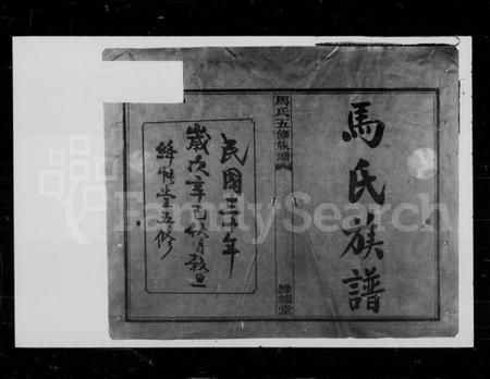 湖南马氏族谱-马氏五修族谱 [22卷].pdf电子版插图2