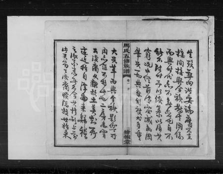 湖南马氏族谱-马氏五修族谱 [22卷].pdf电子版插图4