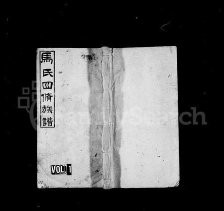 湖南马氏族谱-马氏四修族谱 [9卷,首1卷].pdf电子版插图1