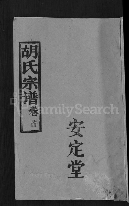 湖北胡氏族谱-胡氏宗谱 [15卷,首1卷].pdf电子版