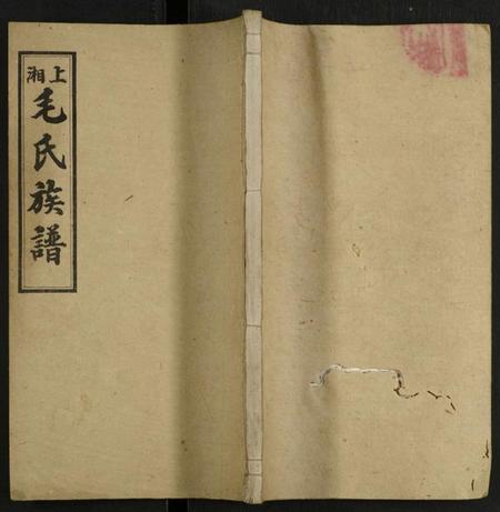 湖南毛氏族谱-上湘毛氏四修族谱 [26卷, 及卷首1卷末2].pdf电子版