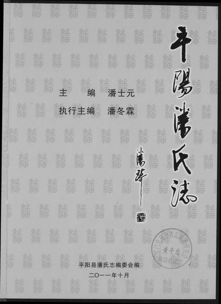 浙江潘氏族谱-潘氏志.pdf电子版插图2 浙江潘氏族谱-潘氏志.pdf电子版插图2