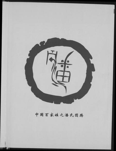 浙江潘氏族谱-潘氏志.pdf电子版插图4 浙江潘氏族谱-潘氏志.pdf电子版插图4